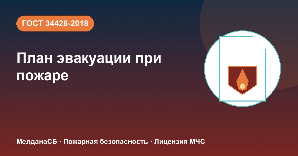 План эвакуации при пожаре в Тюмени: требования ГОСТ 34428 и кто должен его иметь