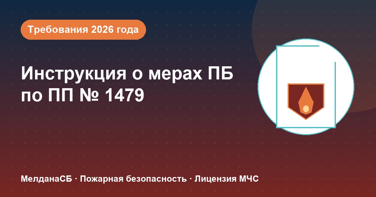 Инструкция о мерах пожарной безопасности в 2026 году: требования ПП 1479 и типовые ошибки в Тюмени