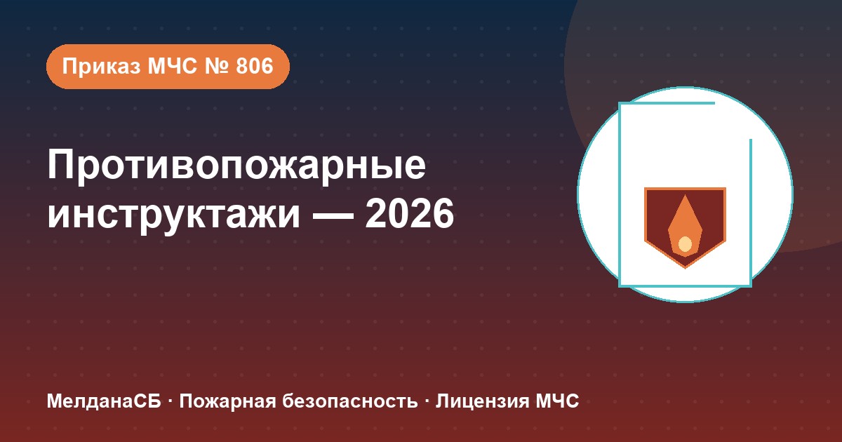 Противопожарные инструктажи в 2026 году: виды, программы и журнал по приказу МЧС № 806 в Тюмени