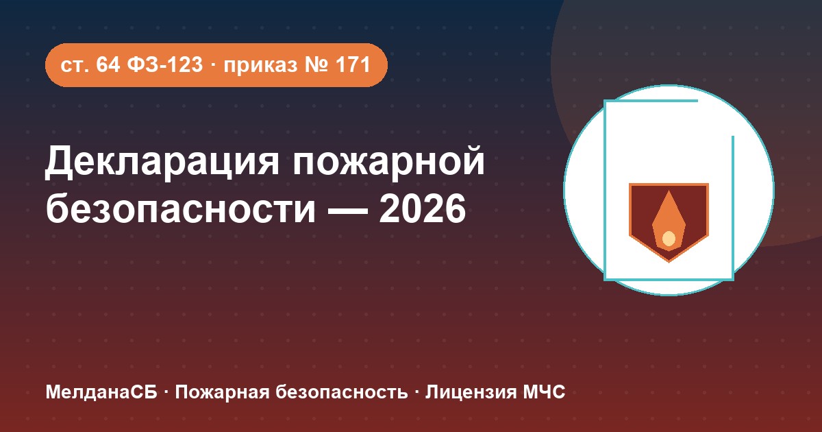 Декларация пожарной безопасности в 2026 году: кому нужна и как подать в Тюмени