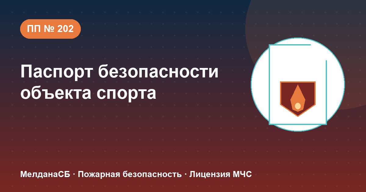 Паспорт безопасности объекта спорта по ПП № 202 в Тюмени: категории и документы
