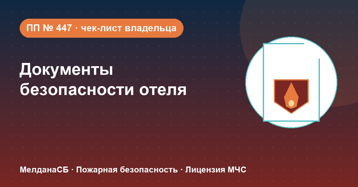Документы по безопасности для гостиницы и отеля в Тюмени: чек-лист владельца
