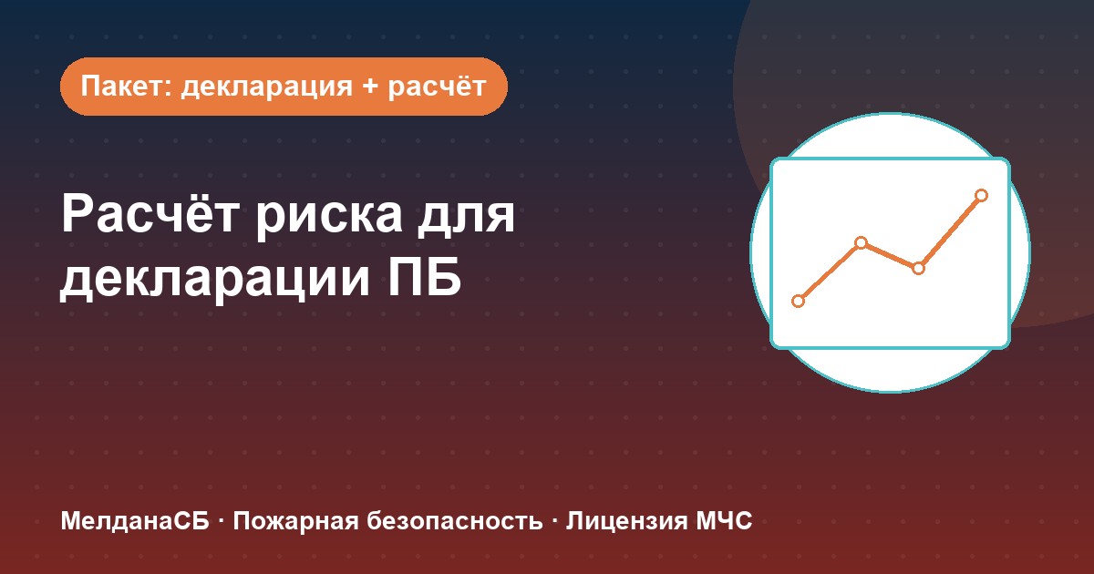 Расчёт пожарного риска для декларации ПБ в Тюмени: когда прикладывать и как оформить