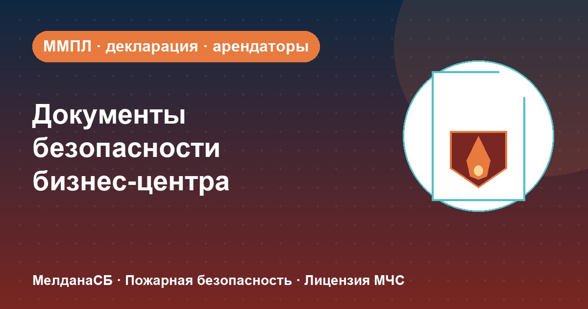 Документы по безопасности для бизнес-центра в Тюмени: обязанности собственника и арендаторов