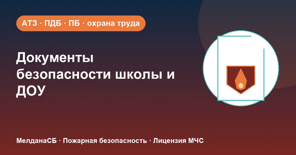 Документы по безопасности для школы и детского сада в Тюмени: полный перечень 2026