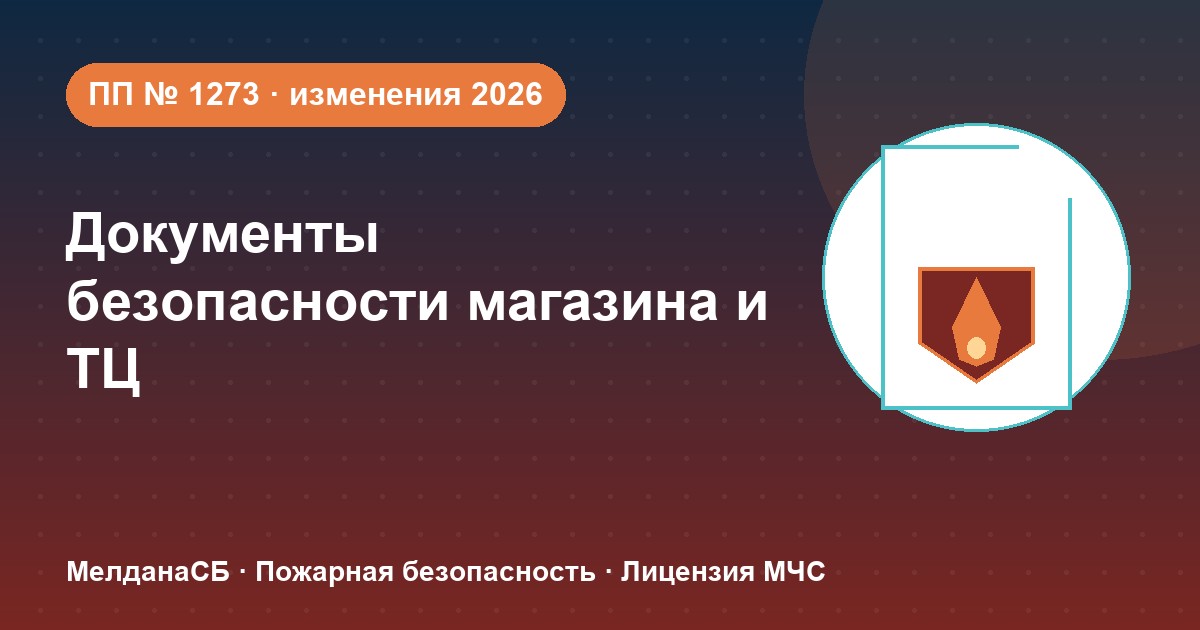 Документы по безопасности для магазина и ТЦ в Тюмени: полный чек-лист 2026