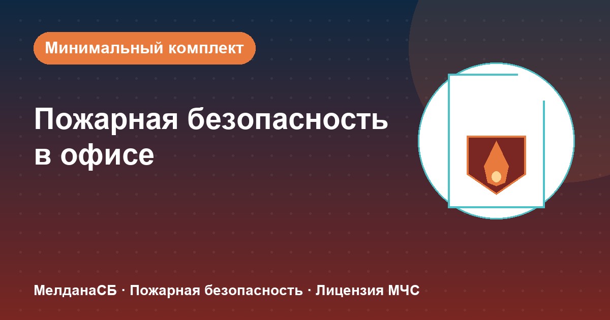 Пожарная безопасность в офисе: минимальный обязательный комплект в Тюмени
